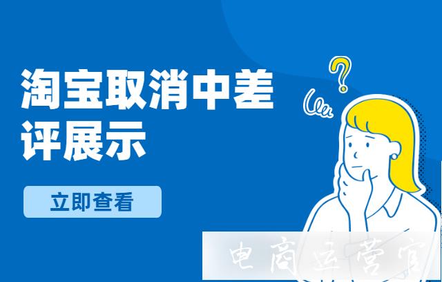 淘寶取消中差評-會給商家?guī)砟男┯绊?